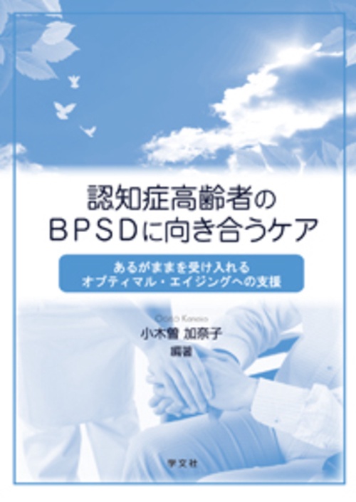認知症高齢者のBPSDに向き合うケア