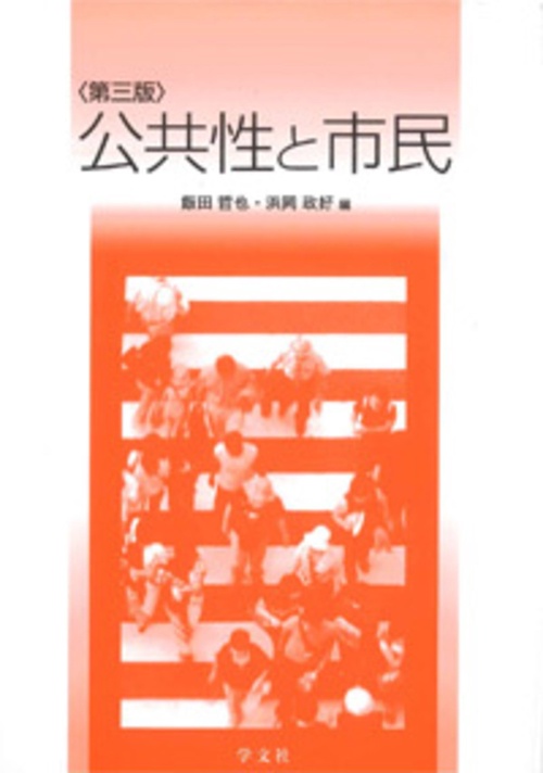 公共性と市民第三版