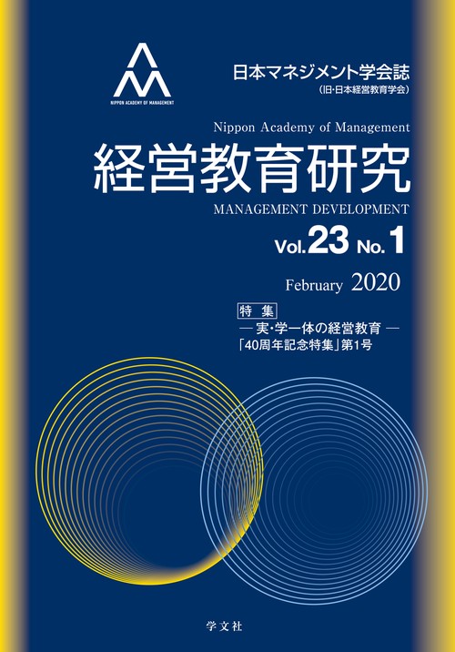 経営教育研究vol.23-no.1