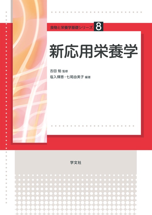新応用栄養学