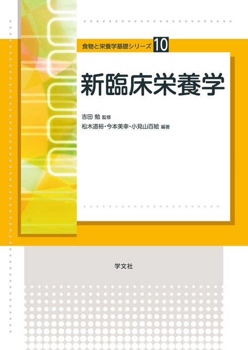 新臨床栄養学