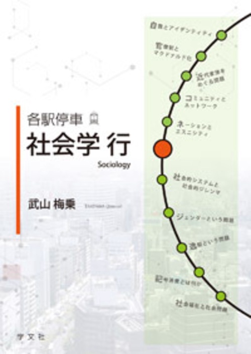 各駅停車 社会学行