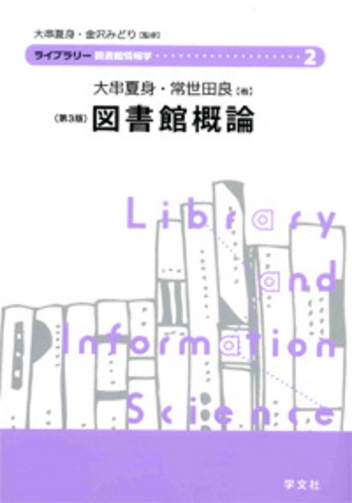 図書館概論第３版