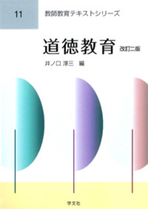道徳教育改訂二版