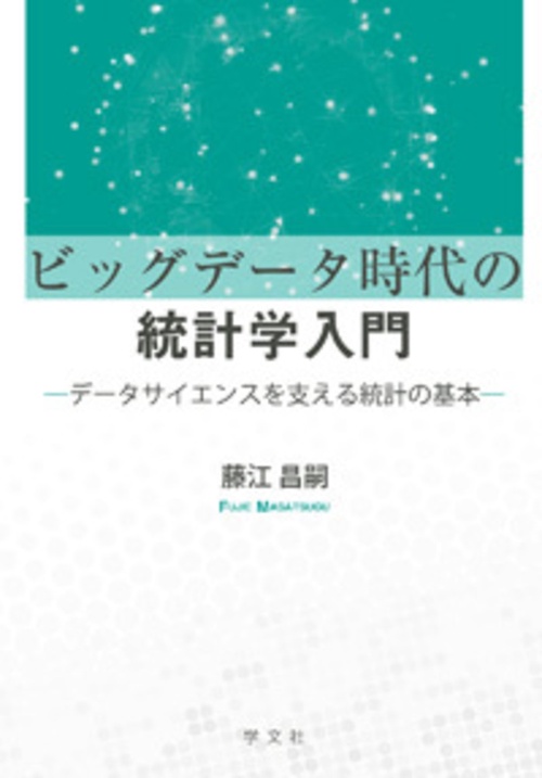 ビッグデータ時代の統計学入門
