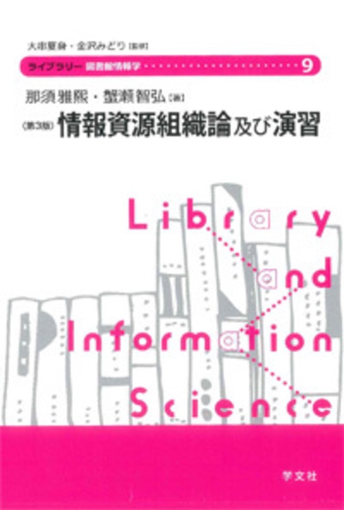 情報資源組織論及び演習第３版