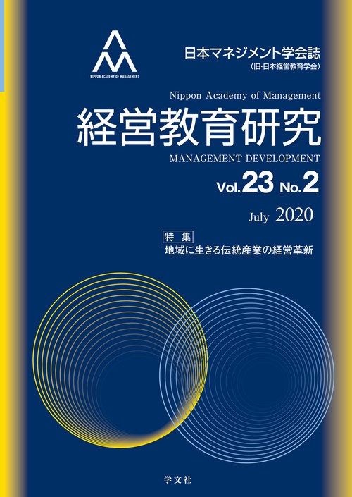 経営教育研究vol.23-№2