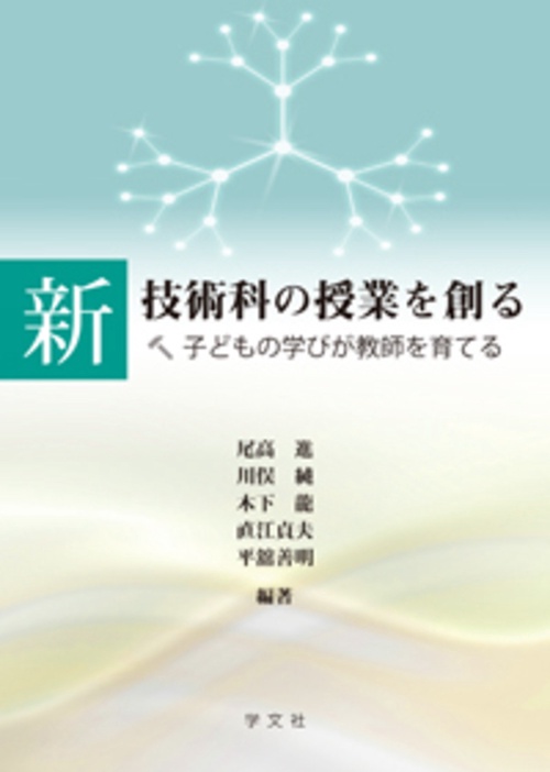 新　技術科の授業を創る