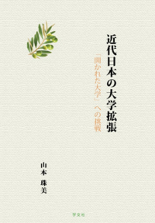 近代日本の大学拡張