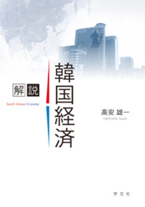 解説 韓国経済