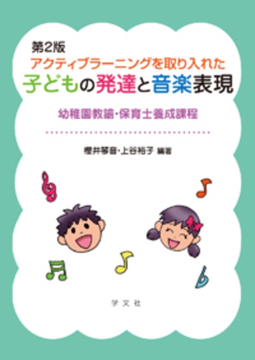アクティブラーニングを取り入れた子どもの発達と音楽表現第２版