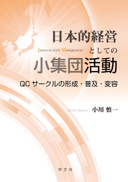 日本的経営としての小集団活動
