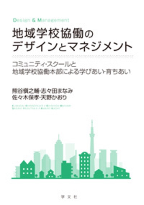 地域学校協働のデザインとマネジメント