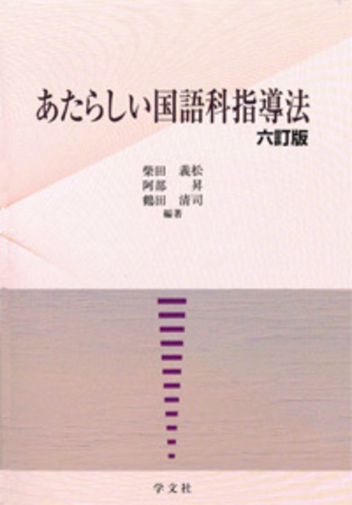 あたらしい国語科指導法六訂版