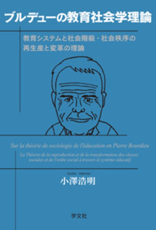 ブルデューの教育社会学理論
