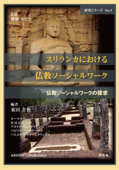 スリランカにおける仏教ソーシャルワーク
