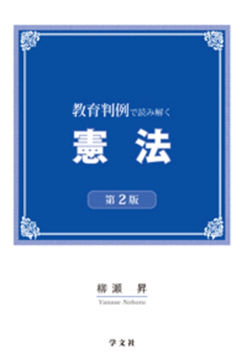 教育判例で読み解く憲法第２版