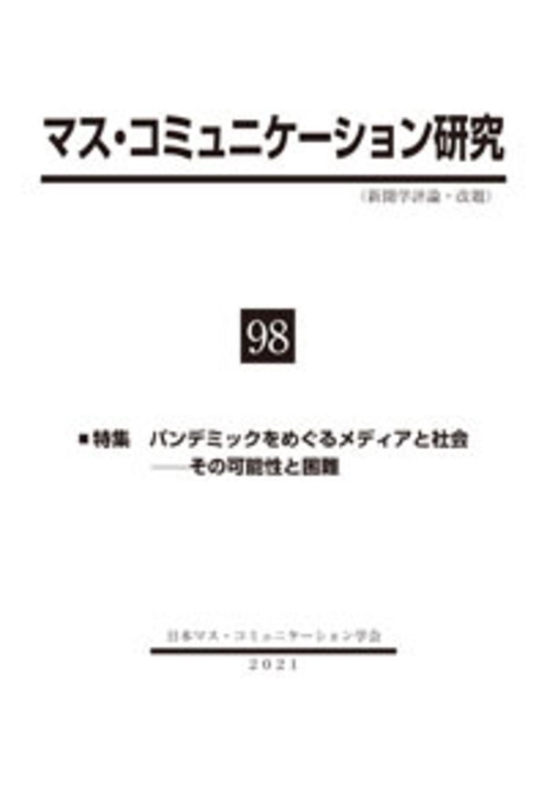マス・コミュニケーション研究