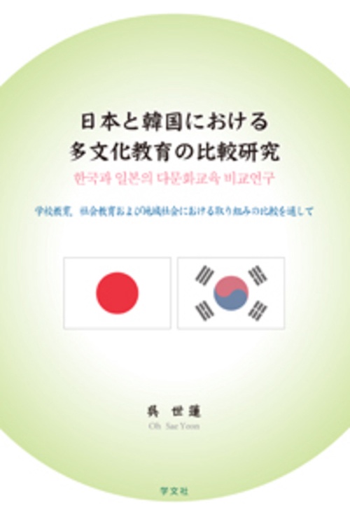 日本と韓国における多文化教育の比較研究