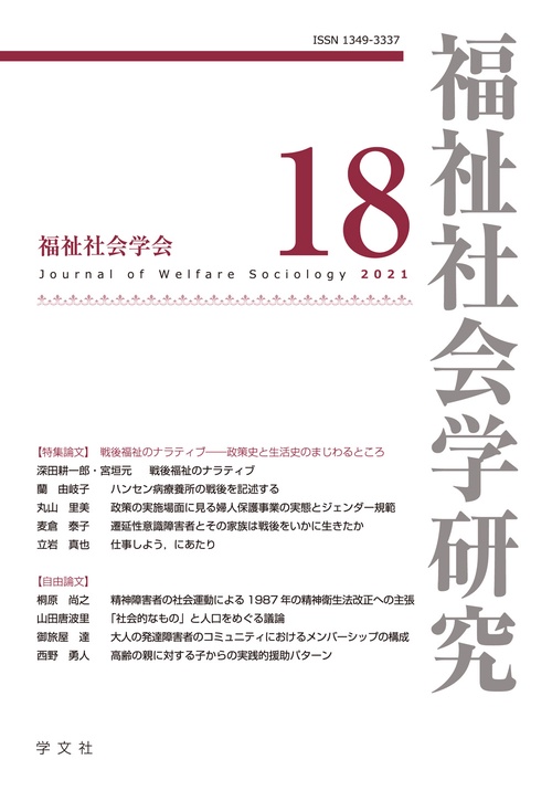 福祉社会学研究18