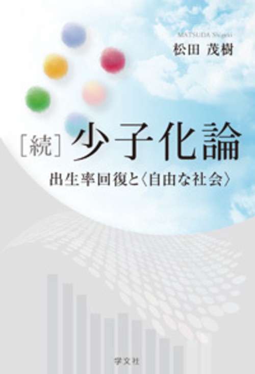 ［続］少子化論