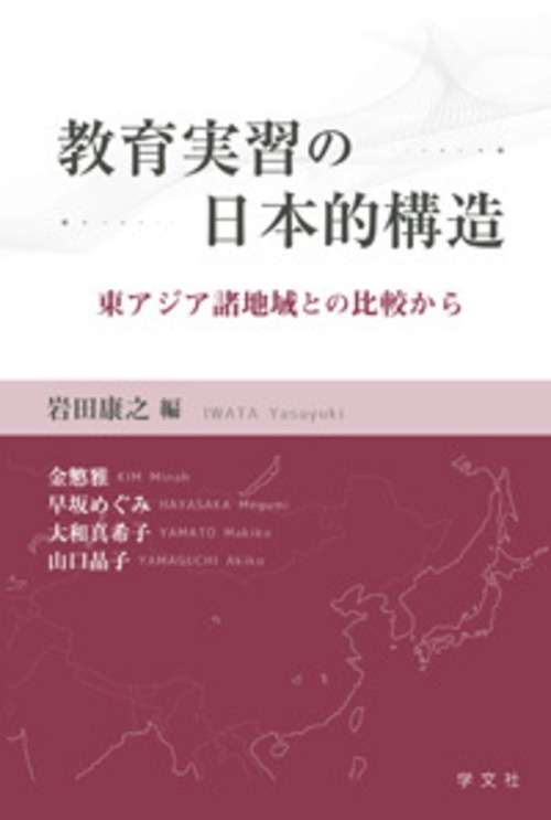 教育実習の日本的構造