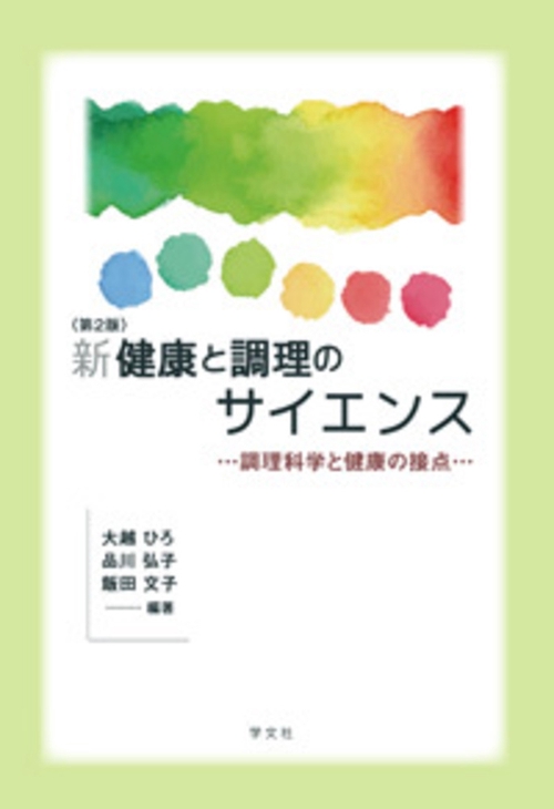 新健康と調理のサイエンス第２版