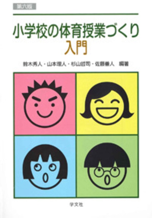 小学校の体育授業づくり入門第六版
