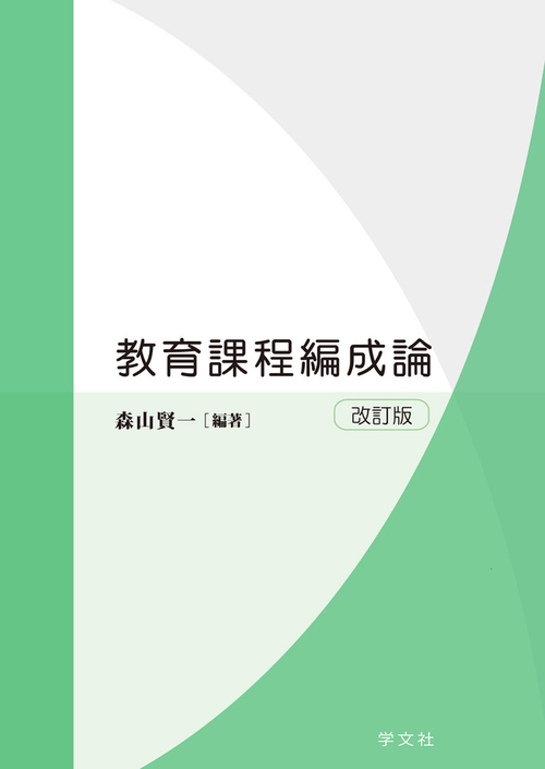 教育課程編成論改訂版