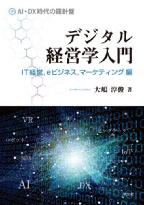 デジタル経営学入門