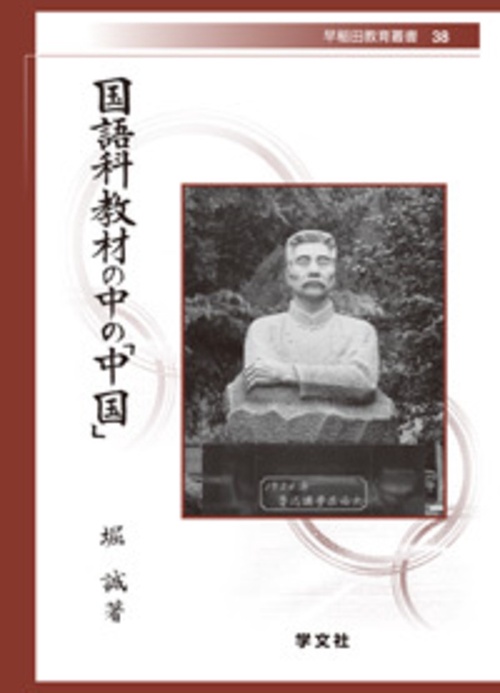 国語科教材の中の「中国」