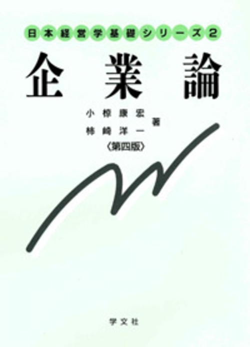 企業論第四版