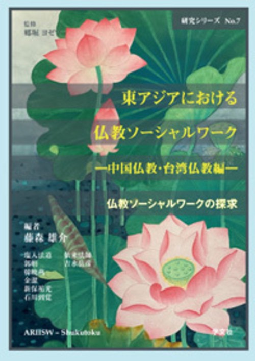 東アジアにおける仏教ソーシャルワーク