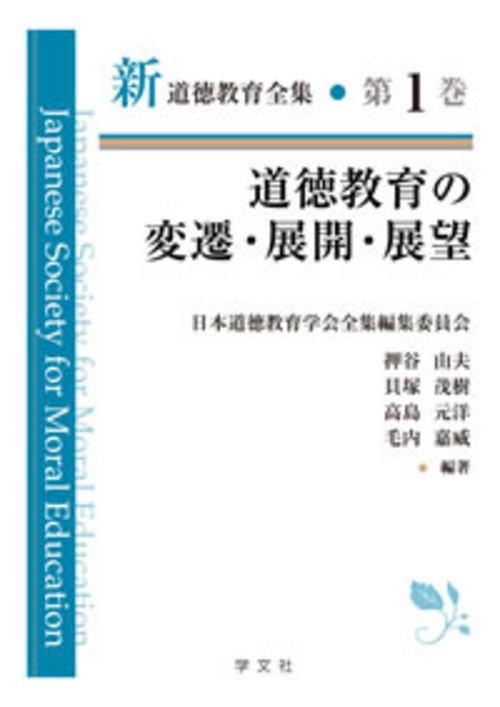 道徳教育の変遷・展開・展望