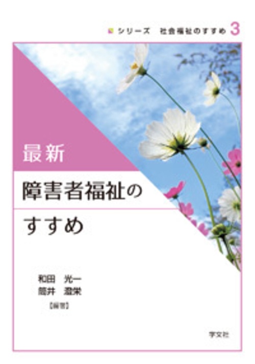 最新 障害者福祉のすすめ