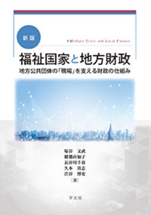 福祉国家と地方財政新版