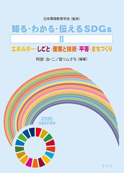 知る・わかる・伝えるＳＤＧｓⅡ エネルギー・しごと・産業と技術・平等・まちづくり