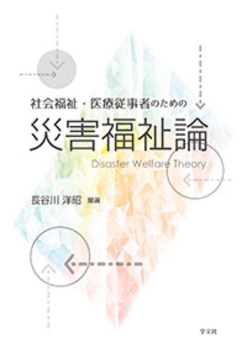 社会福祉・医療従事者のための災害福祉論