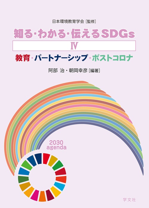 知る・わかる・伝えるＳＤＧｓⅣ　教育・パートナーシップ・ポストコロナ