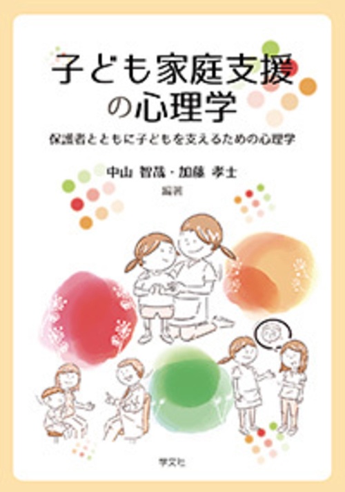 子ども家庭支援の心理学