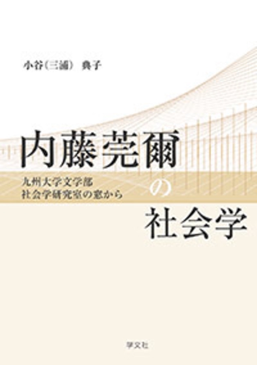 内藤莞爾の社会学