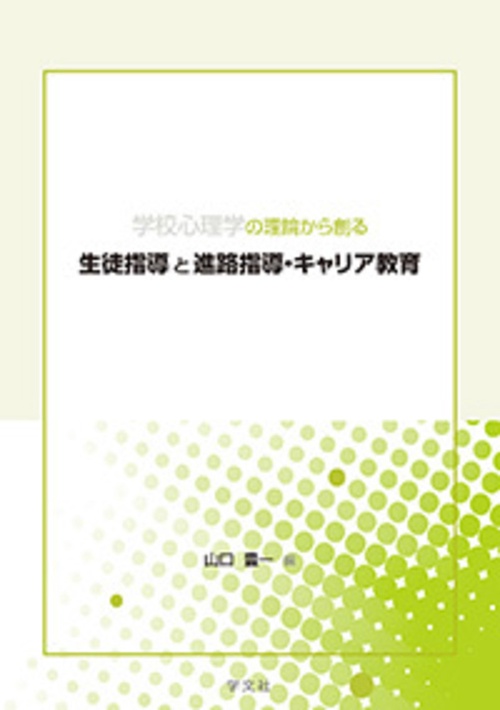 学校心理学の理論から創る生徒指導と進路指導・キャリア教育