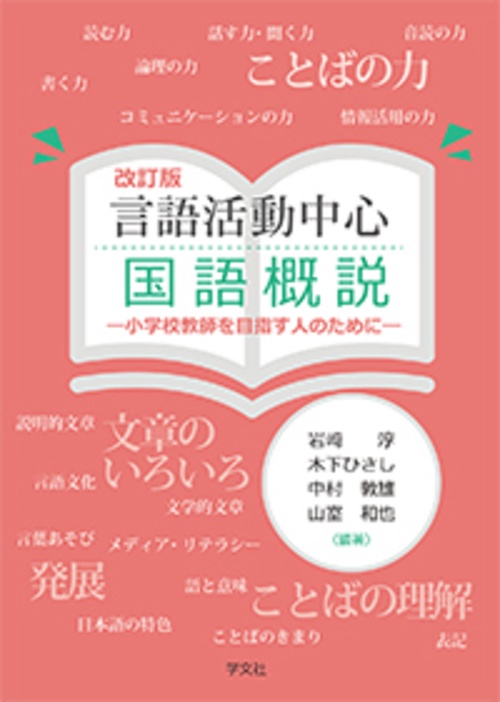 言語活動中心 国語概説改訂版