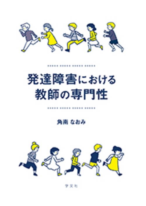 発達障害における教師の専門性