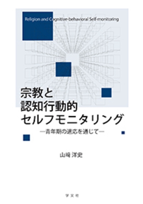 宗教と認知行動的セルフモニタリング