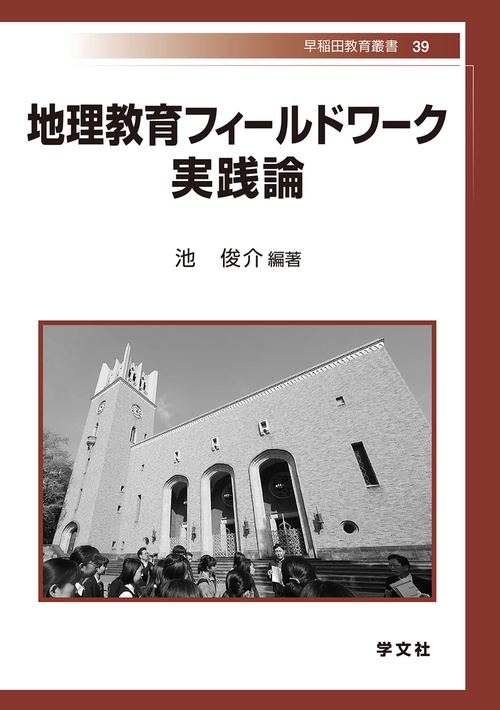 地理教育フィールドワーク 実践論
