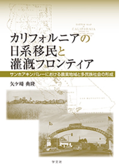カリフォルニアの日系移民と灌漑フロンティア