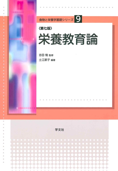栄養教育論第７版