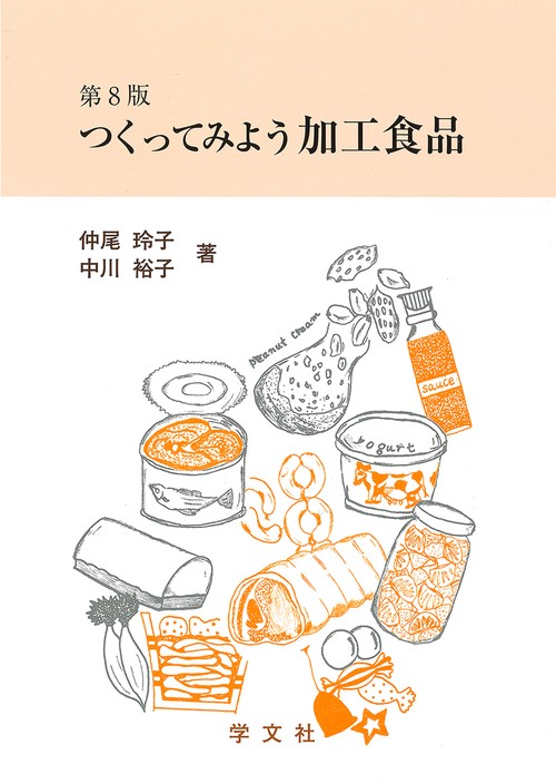 つくってみよう加工食品第８版