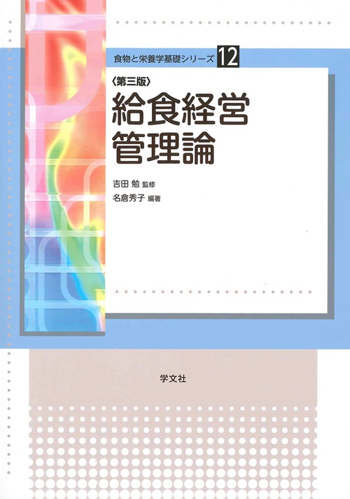 給食経営管理論第三版